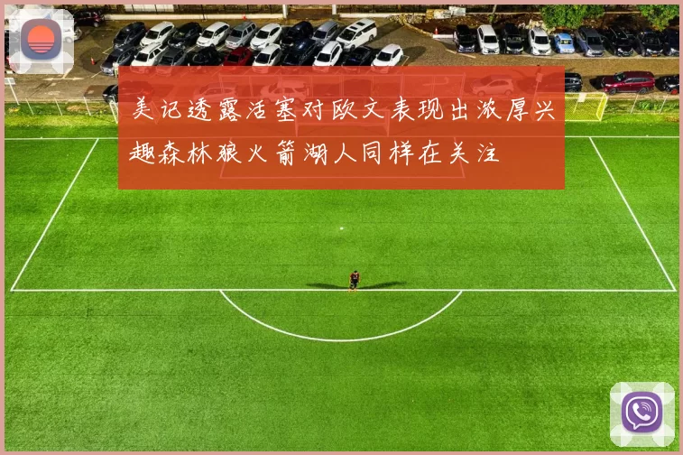 美记透露活塞对欧文表现出浓厚兴趣森林狼火箭湖人同样在关注