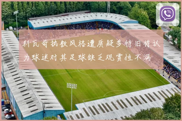科瓦奇执教风格遭质疑多特旧将认为球迷对其足球缺乏观赏性不满