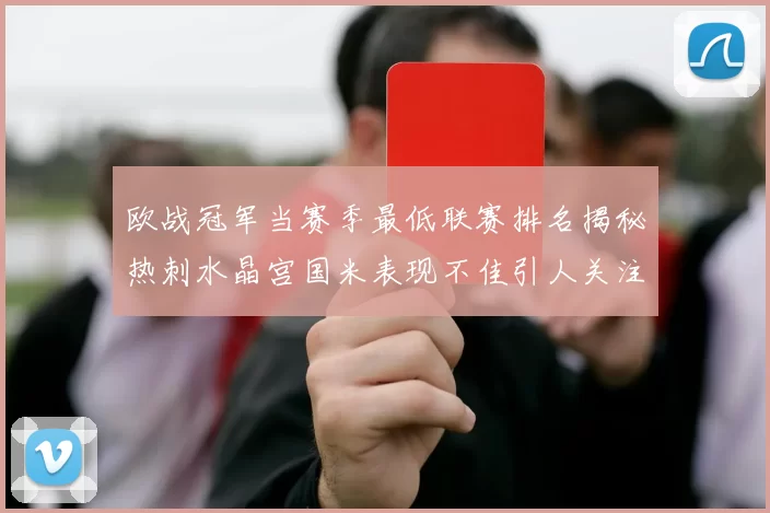 欧战冠军当赛季最低联赛排名揭秘热刺水晶宫国米表现不佳引人关注